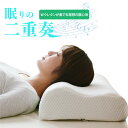枕 眠りの二重奏 低反発枕 頸椎枕 