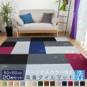 ★4/19までP3倍★ 吸着マット タイルカーペット 50cm×50cm 【20枚セット】厚さ4mm パーソナルカラー 洗える 接着材不要 吸着 タイルマット カーペット 春 夏 秋 冬 ウォッシャブル イエローベース ブルーベース 21S016