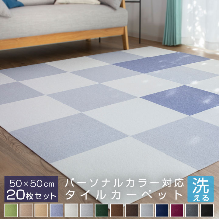 吸着マット 50cm×50cm タイルカーペット 厚さ4mm パーソナルカラー 洗える 接着材不要 吸着 タイルマット カーペット 春 夏 秋 冬 ウォッシャブル イエローベース ブルーベース 21S016-st