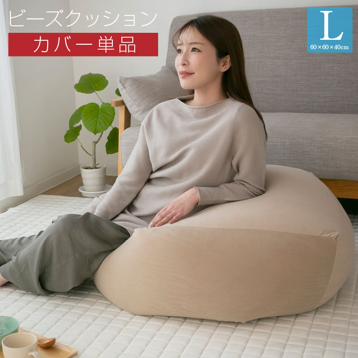 【レビュー記入＆メール報告でMOGUティッシュケースプレゼント！】ビーズクッション MOGU モグ パウダーMAX 専用カバー 正規品 日本製 洗える ジャンボ 特大 ビーズクッション ビーズソファー クッション ローソファー ソファーベッド【ポイント10倍】【送料無料】