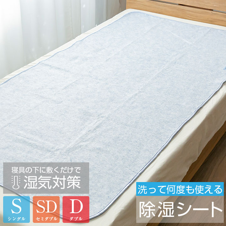 ★スーパーSALE期間中 P3倍★ 除湿シート 洗える シングル セミダブル ダブル 90×180cm 110×180cm 130×180cm 吸湿 除湿マット 結露防止 調湿 シリカゲル 布団 ベッド 湿気取り 湿気対策 結露対策 22B001