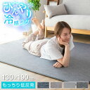 ラグ 冷感ラグ 低反発 130×190 ひんや