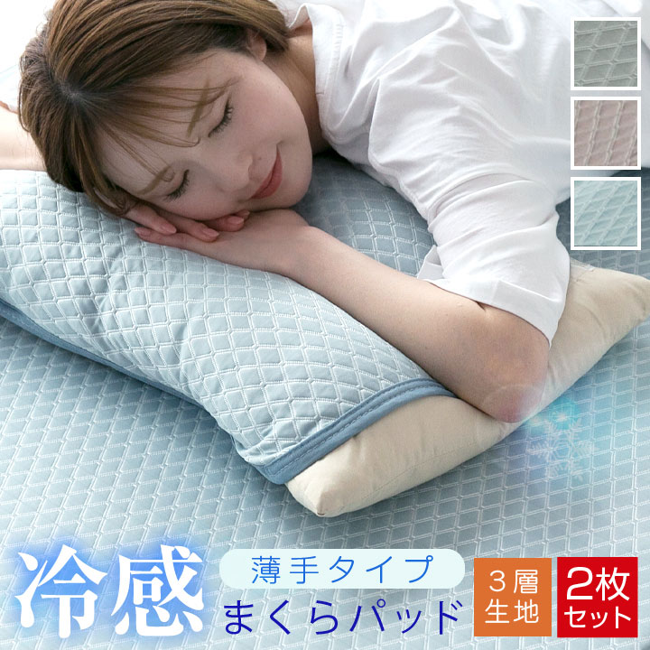 枕パッド 枕カバー シーツパッド 2枚セット 夏用 冷感 接触冷感 ひんやり 3層構造 薄手タイプ やわらかい 脱着簡単ゴム付き 45×55cm 軽量 速乾 まくらパッド 枕パット 布団 ベッド 1000円ポッキリ 23J028