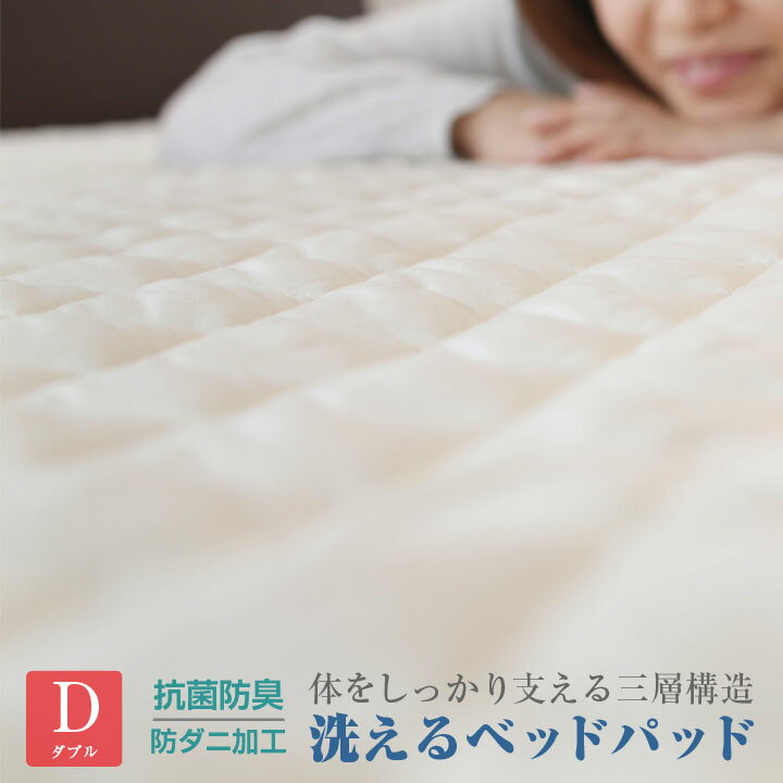 ベッドパッド 敷きパッド 防ダニ 抗菌防臭 ダブル 洗える 
