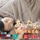★使い用途多様★あったか フランネル 毛布 シングル 【送料無料】 抗菌防臭 フランネル毛布 毛布 モウフ もうふ 寝具 軽量毛布 タオルケット として使える エアコン対策 車中 オフィス ソファーカバー お昼寝 に使える