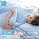 洗える 肌掛け布団 シングル リバーシブル キルトケット ひんやり素材とやわらかパイル 肌布団 肌掛け 掛け布団 ウォッシャブル 丸洗いOK A731