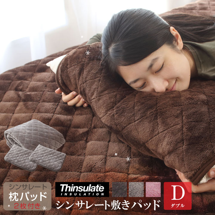 敷きパッド ダブル シンサレート あったか フランネル生地 枕パッド2枚付き 保温 敷パッド 敷きパット 敷パット ベッドパッド ベッドパット ベッドシーツ パ...