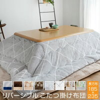 こたつ布団 こたつ掛け布団 リバーシブル 表と裏で違う柄が楽しめる 185×235cm 長...