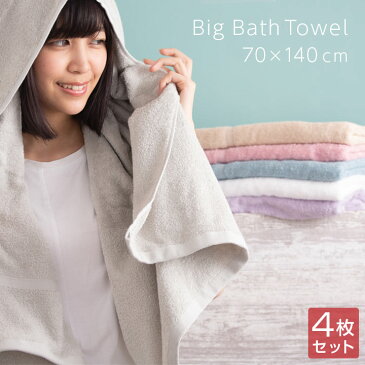 バスタオル 大判 大きめ 【4枚セット】 70×140cm やわらか 肌ざわり 高級コットン 綿100% 普段使いにちょうど良い厚さ デイリーユース towel タオル 吸水 2枚組+2枚組 ホテル A911