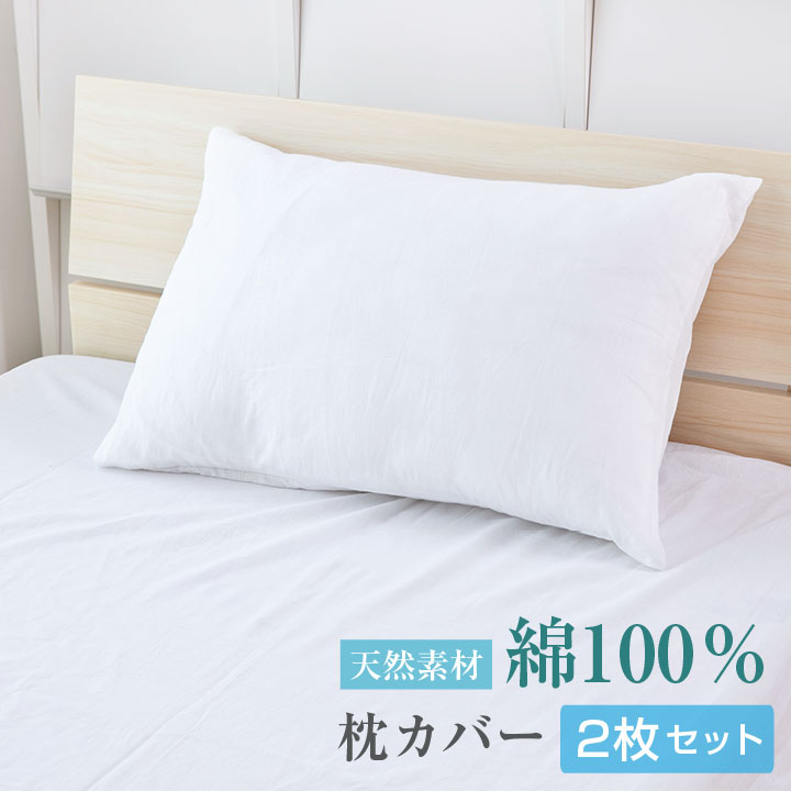 枕カバー 【2枚セット】 シングル 綿100％ 無地 ピローケース カバー 布団 寝具 S968