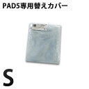 APトーマスPAD5専用純正替えカバー (Sサイズ)ライトグレー