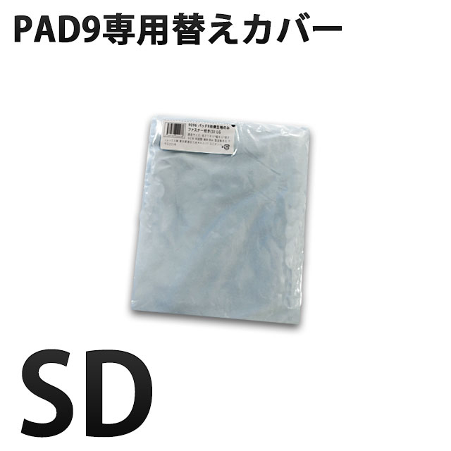 APトーマスPAD9専用純正替えカバー (SDサイズ)ライトグレー