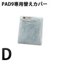 APトーマスPAD9専用純正替えカバー (Dサイズ)ライトグレー