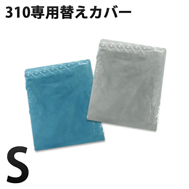 APトーマス310専用純正替えカバー (Sサイズ)