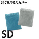 ・APトーマス310（旧H3）専用純正替えカバーになります ・ご家庭の洗濯機で丸洗い可能です サイズ 長さ195×幅117×厚さ10cm 素材 ポリエステル100% 　　 カラー ミッドグレー、ミッドブルー