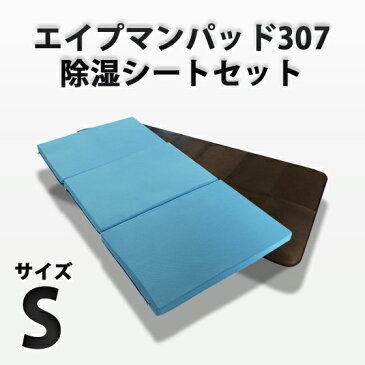【お得なセット】エイプマンパッド307(シングル)と除湿シート