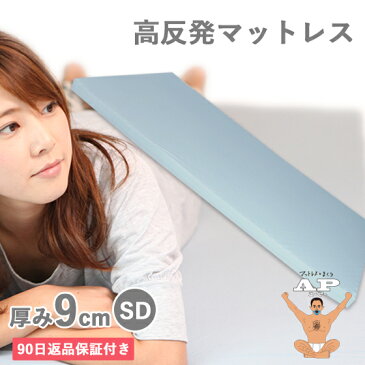 【90日返品保証あり】 高反発マットレス エイプマンパッド PAD9 (セミダブル) ライトグレー 密度30D 反発力170N 厚み9cm【送料無料】