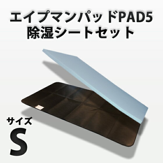 【お得なセット】エイプマンパッドPAD5（シングル）と除湿シート