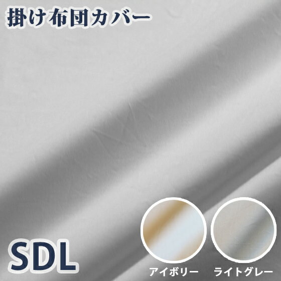 205本ツイル掛け布団カバー (SDLサイズ) 170×210cm