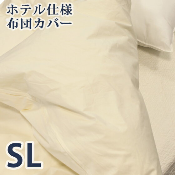・重量感があり、身体をホールドするように密着するためあたたかいです ・目が細かいため、温められた空気が逃げにくくホコリも立ちにくいです ・安い羽毛布団でもこのカバーをかけると高級感がでます。 ・ホテル仕様233本ブロード使用 サイズ 幅150×210cm 素材 綿100% 生産国 中国