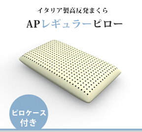 高反発まくら APレギュラー ピロー イタリア製 ストレートネック対策 頸椎を支える