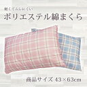 ポリエステル綿まくら(43×63cm)(3)