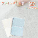 133本コットンガーゼタッチシーツ(セミダブルサイズ)