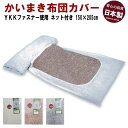 かいまき布団カバー かい巻きカバー かいまきカバー 掻巻 搔い巻き かいまき専用 袖付 かいまき布団 カバー ネット メッシュ 日本製 日本 国内産 国産 洗濯可能