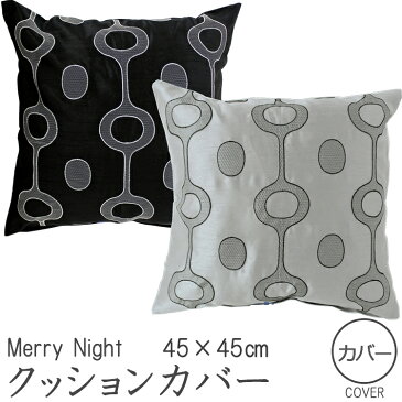 【メール便選択で送料無料】クッションカバー　メリーナイト（MerryNight）マーゼ　45×45cm　グレイ・ブラック【MNS641297】