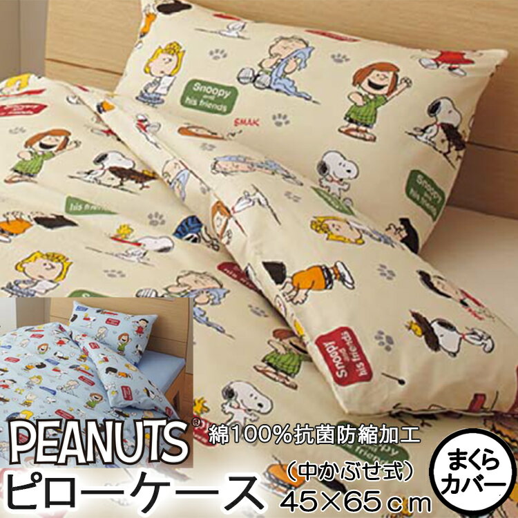 【メール便で送料無料】日本製　枕カバー PEANUTS　スヌーピー【SP163】45×65cm中かぶせ式　ベージュ・ブルー