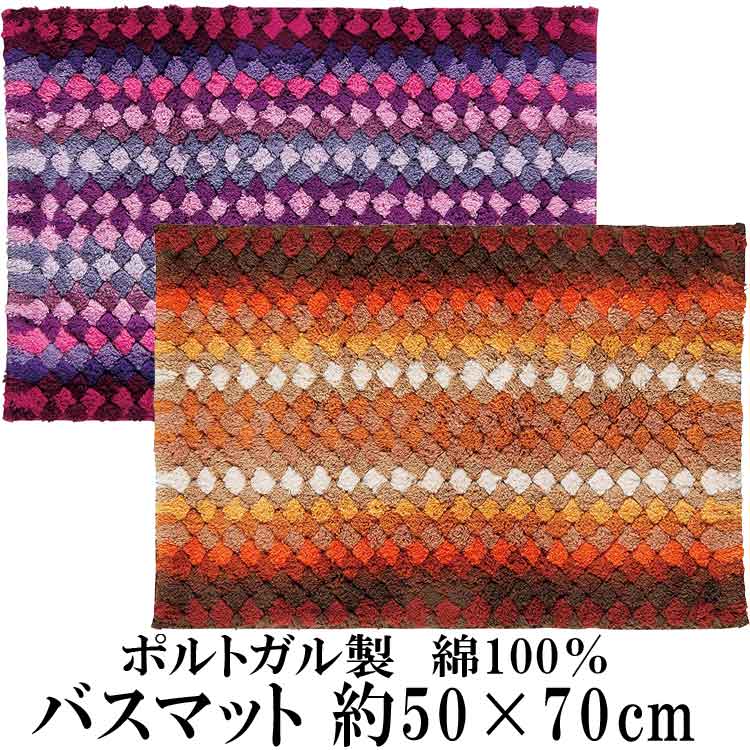 丸眞 バスマット ポルトバンプ 約50