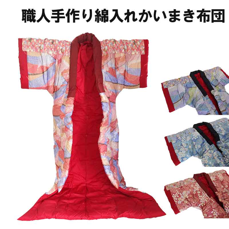 手づくりかいまき布団 綿70％ 日本製 ピンク・ブルー