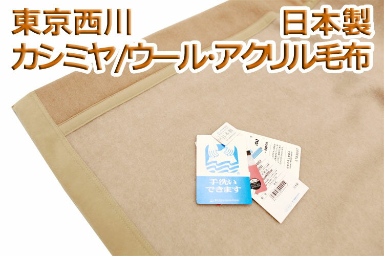 洗えるカシミヤ/ウール・アクリル毛布　日本製（東京西川 西川）　【西川】fa0201