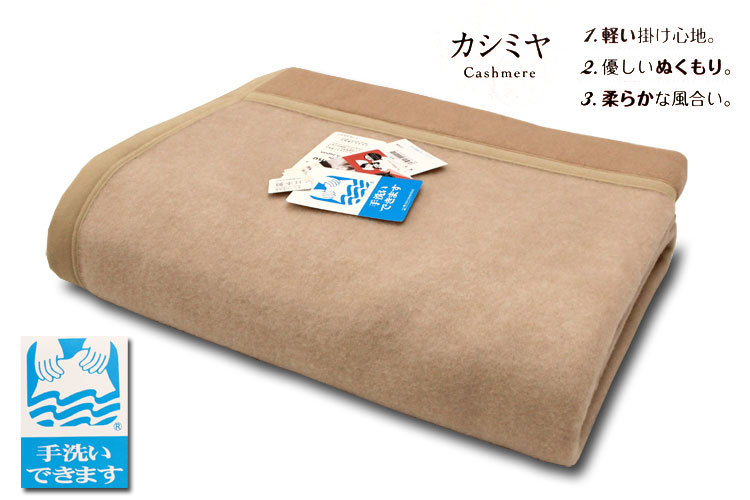 洗えるカシミヤ/ウール・アクリル毛布　日本製（東京西川 西川）　【西川】fa0201