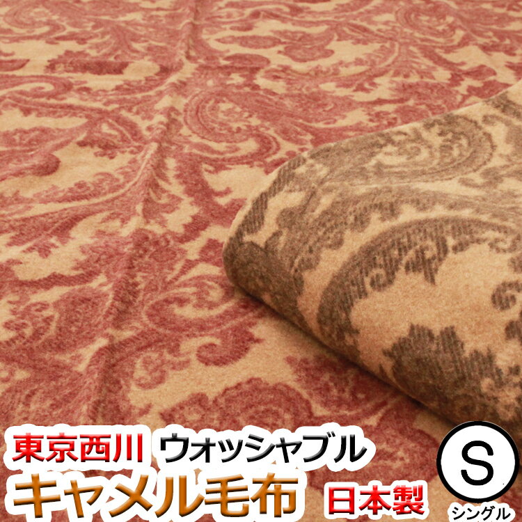 Nikohara　西川産業　キャメル混毛布　高級毛布 楽天市場】先着400名限定☆11％OFFクーポン[10日～26h] キャメル