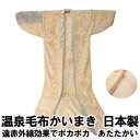 温泉毛布 かいまき毛布 夜着 アクリル毛布 日本製 KW91819