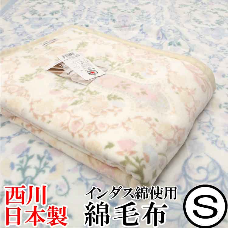 東京西川 インダス綿使用　綿毛布 日本製 シングルサイズ 