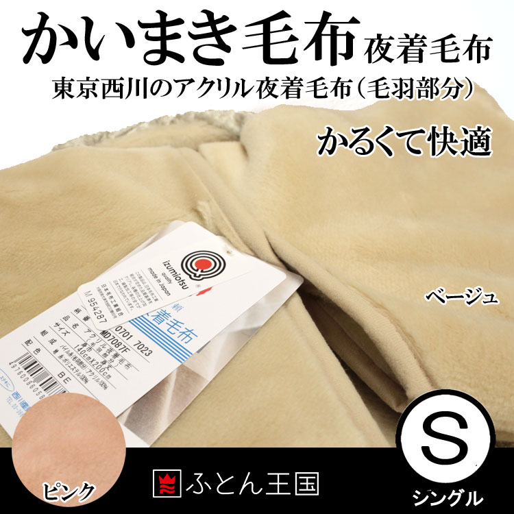 東京西川 かいまき毛布 夜着 アクリル毛布　日本製 無地カラー　MD7087F