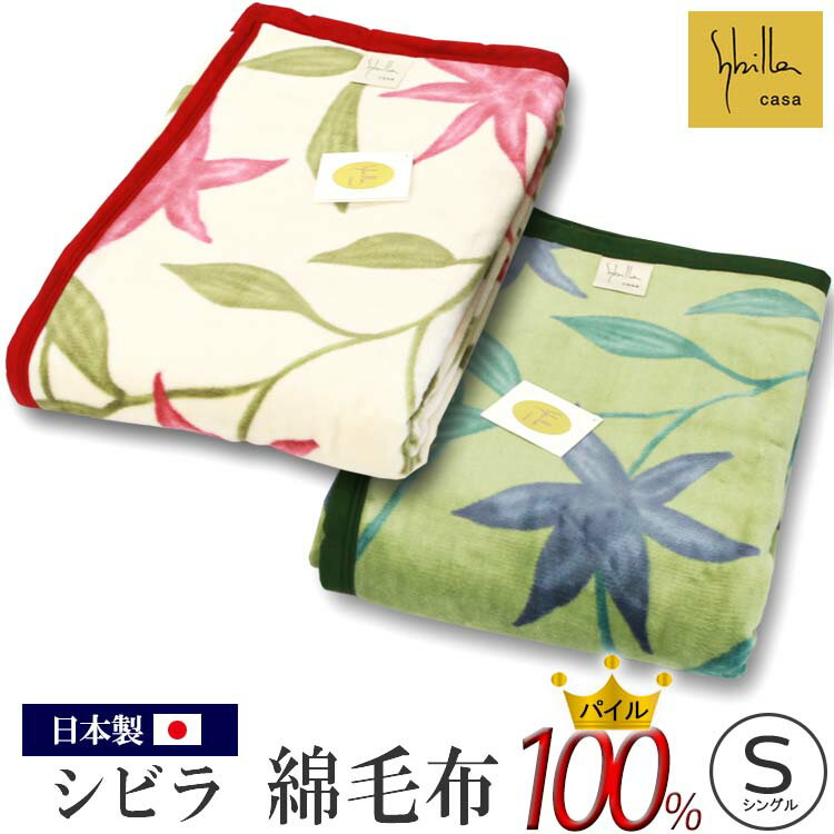 シビラ 綿毛布 フローレス 日本製 シングルサイズ アイボリー（赤）・グリーン