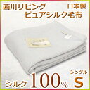 西川リビング ピュアシルク毛布 シングルサイズ 日本製