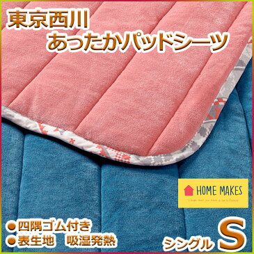 東京西川 吸湿発熱 あったかパッドシーツ シングルサイズ HO6055 awpad