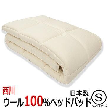 東京西川 ウールベッドパッド シングルサイズ CNA2005451