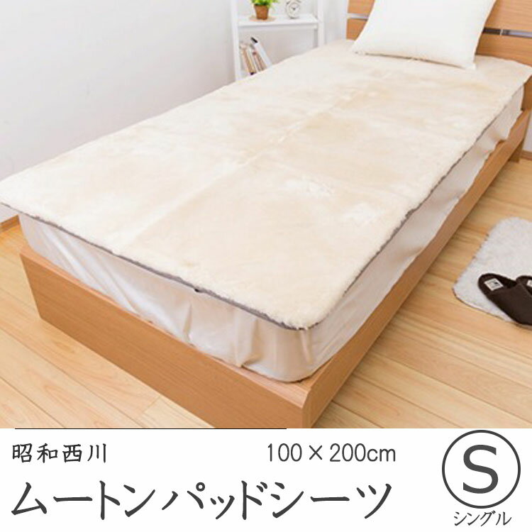 昭和西川　ムートンパッドシーツ　ベージュ　100×200cm　シングルサイズ awpad