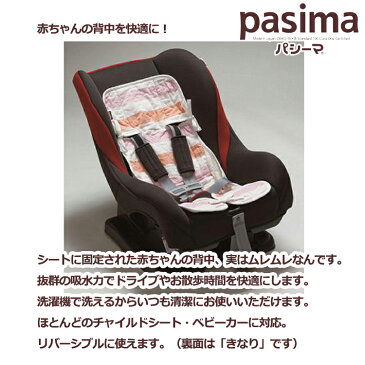 パシーマチャイルドシートパット ウォーム系・クール系