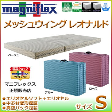 送料無料　マニフレックス(magniflex)　メッシュウィングレオナルド　シングルサイズ