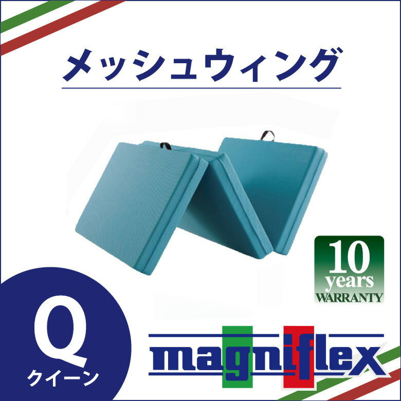 【正規販売店】【10年保証】マニフレックス 高反発マットレス メッシュウィング（クイーン） 三つ折りマットレス メッシュウイング 軽い 三つ折りタイプ 腰痛対策 正規品 長期10年保証 送料無料