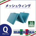 【正規販売店】【10年保証】マニフレックス　高反発マットレス　メッシュウィング（クイーン）　三つ折り ...