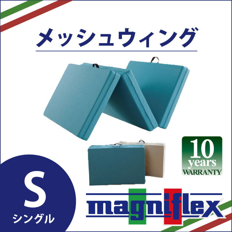 【P2倍！5月27日 01:59迄】【正規販売店】【10年保証】マニフレックス　高反発マットレス　メッシュウィング（シングルサイズ）　三つ折りマットレス　メッシュウイング　軽い　三つ折りタイプ　腰痛対策　正規品　長期10年保証　送料無料