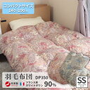 【シングルサイズより小さい】 羽毛布団 フランス産ホワイトダウン90% 140×190cm 羽毛掛け布団 日本製 高品質 ダウンパワー350DP以上 側生地綿1...