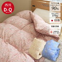 羽毛布団 ダブル クイーン ウクライナ産ダウン90% 西川 カバー付き・不要ふとん回収・収納ケース付 防臭 日本製 高品質 ダウンパワー370DP以上 立体キル...